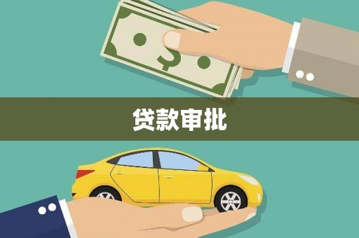 革吉贷款审批