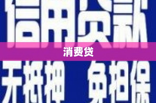 茂县消费贷