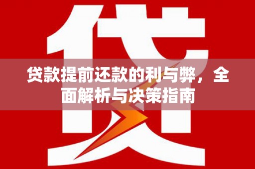 沈北新区贷款提前还款的利与弊，全面解析与决策指南