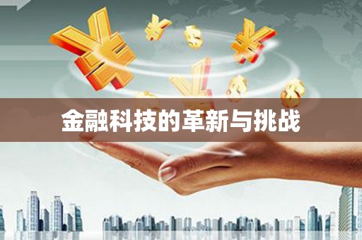 松滋金融科技的革新与挑战