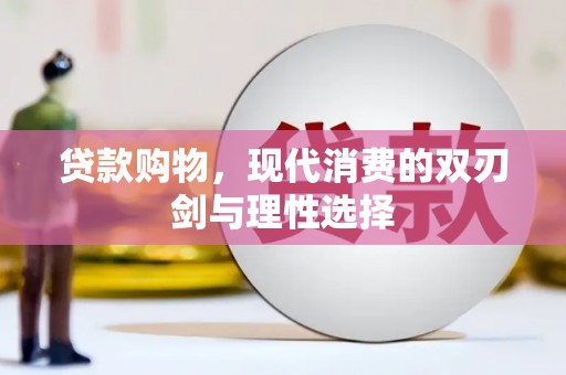 六合贷款购物，现代消费的双刃剑与理性选择