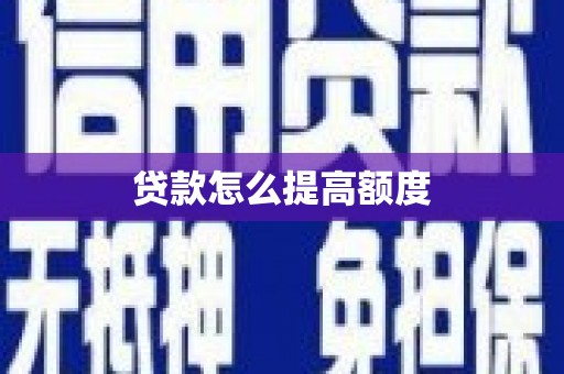 赫山贷款怎么提高额度