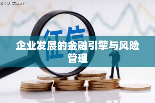 常平企业发展的金融引擎与风险管理