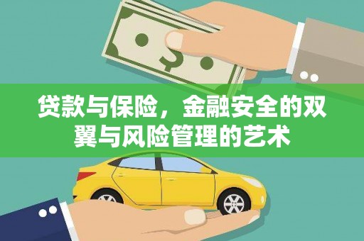 胶州贷款与保险，金融安全的双翼与风险管理的艺术