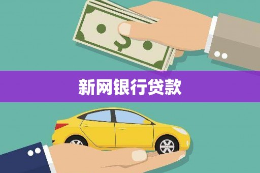 凤山新网银行贷款