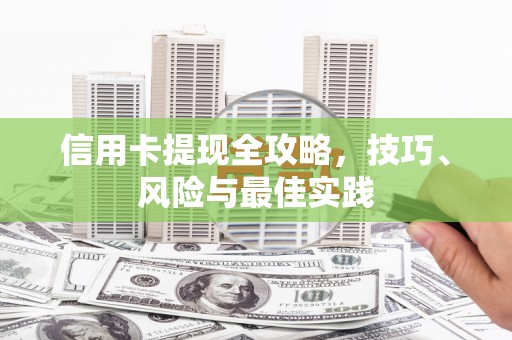 伽师信用卡提现全攻略，技巧、风险与最佳实践
