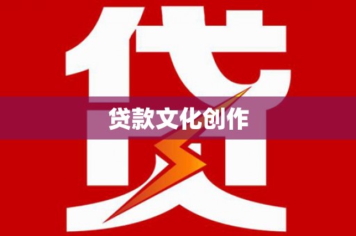 阆中贷款文化创作