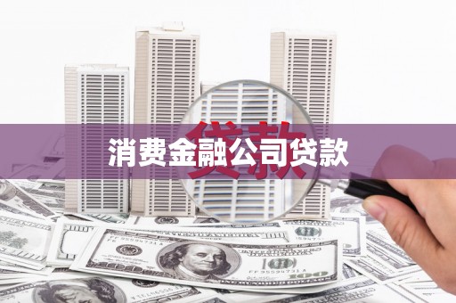 贺兰消费金融公司贷款