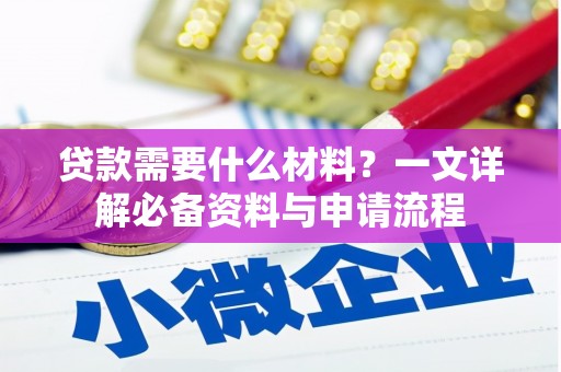 太保贷款需要什么材料？一文详解必备资料与申请流程
