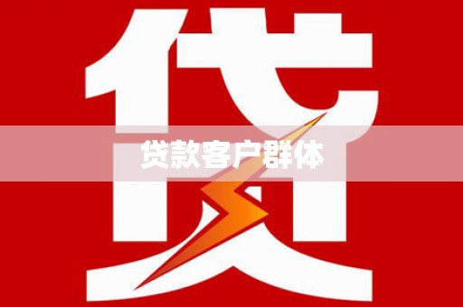 孝感贷款客户群体
