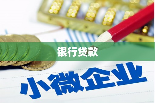 柘荣银行贷款