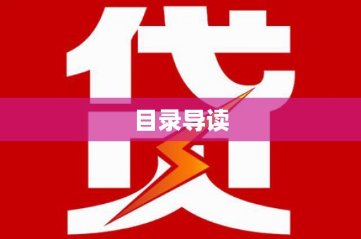 镇雄目录导读