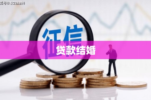 平南贷款结婚