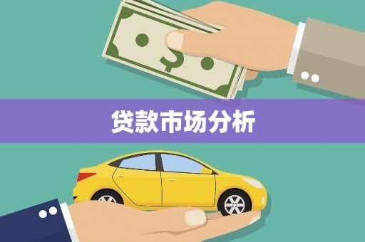 乡宁贷款市场分析