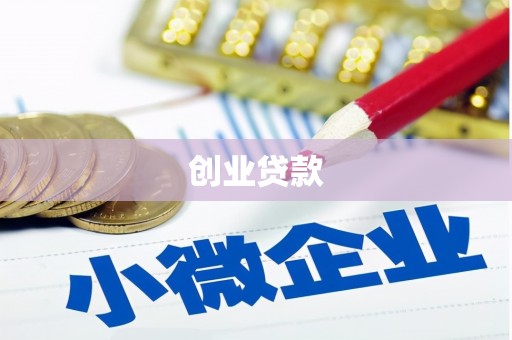 下城创业贷款