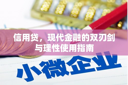 曲沃信用贷，现代金融的双刃剑与理性使用指南