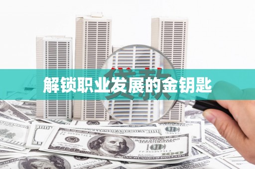 开福解锁职业发展的金钥匙
