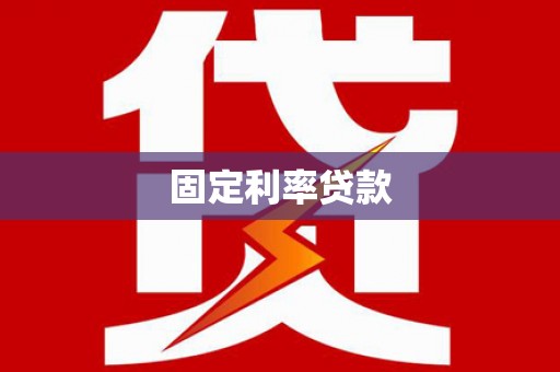 岳普湖固定利率贷款