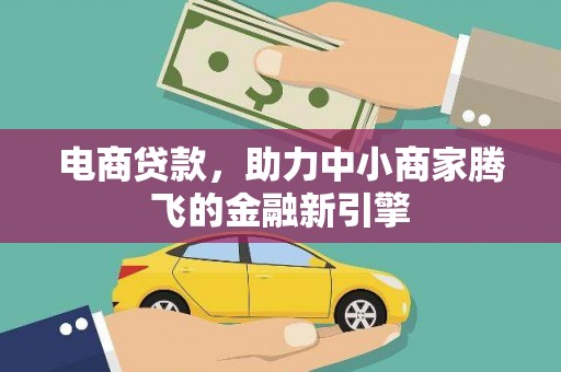 北斗电商贷款，助力中小商家腾飞的金融新引擎
