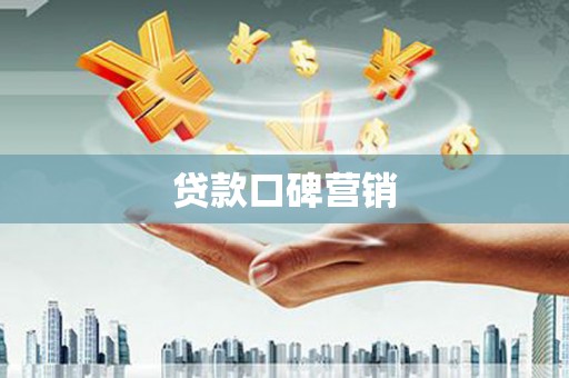 张北贷款口碑营销