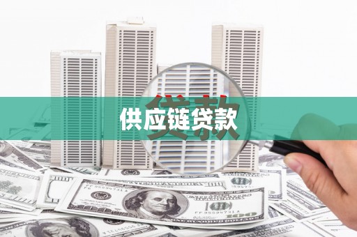 圣安多尼堂区供应链贷款