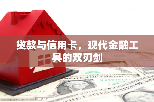 中卫贷款与信用卡，现代金融工具的双刃剑
