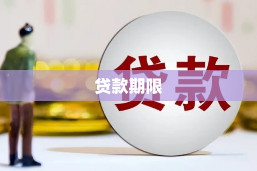 肇东贷款期限