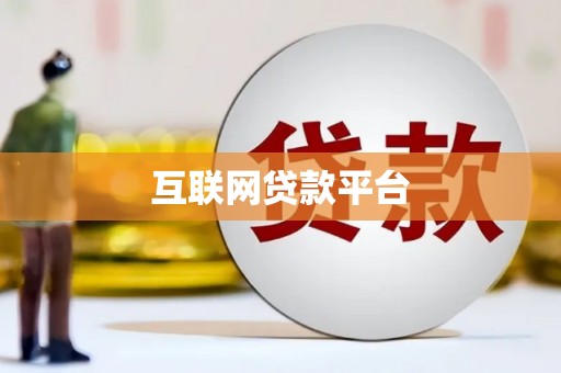 前镇互联网贷款平台
