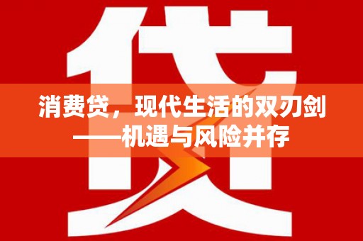 新河消费贷，现代生活的双刃剑——机遇与风险并存