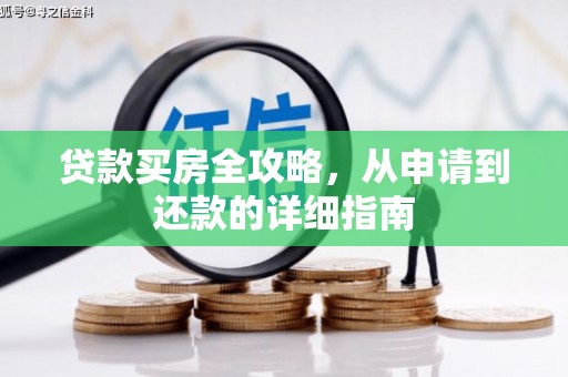 淮安贷款买房全攻略，从申请到还款的详细指南