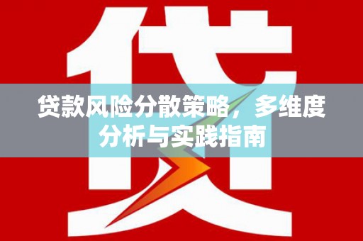 吴忠贷款风险分散策略，多维度分析与实践指南