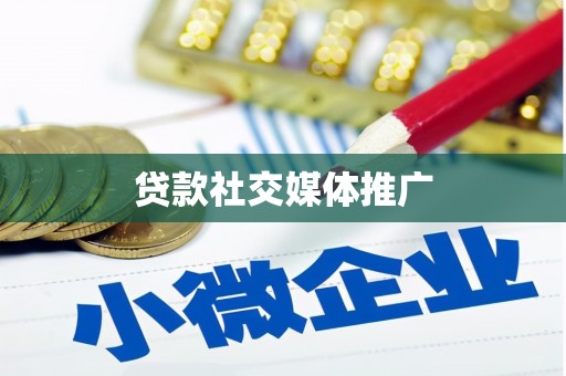 德庆贷款社交媒体推广