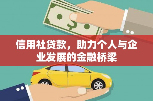 霍尔果斯信用社贷款，助力个人与企业发展的金融桥梁