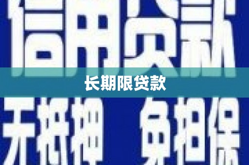 南湖长期限贷款