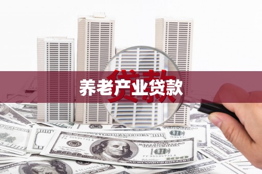 于田养老产业贷款