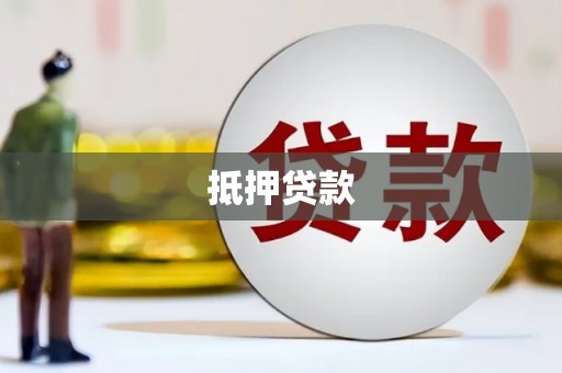 文峰抵押贷款