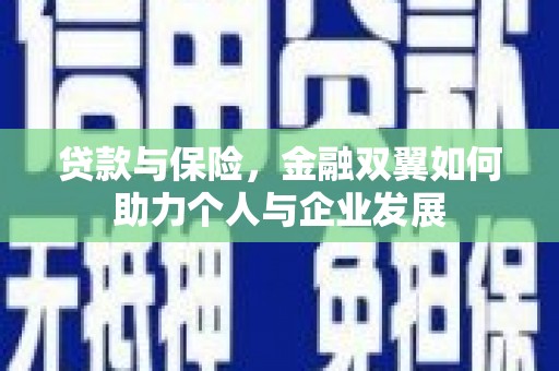 三沙贷款与保险，金融双翼如何助力个人与企业发展