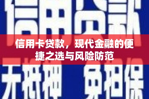龙游信用卡贷款，现代金融的便捷之选与风险防范