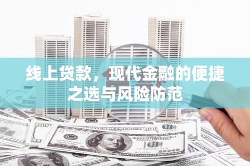 两当线上贷款，现代金融的便捷之选与风险防范