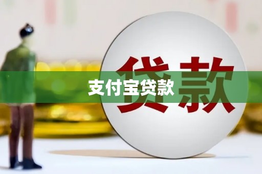洪雅支付宝贷款