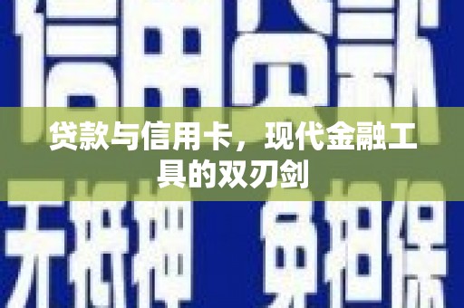 磁县贷款与信用卡，现代金融工具的双刃剑