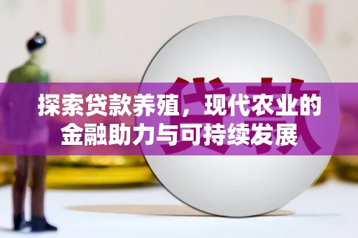 八德探索贷款养殖，现代农业的金融助力与可持续发展