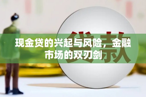 合阳现金贷的兴起与风险，金融市场的双刃剑