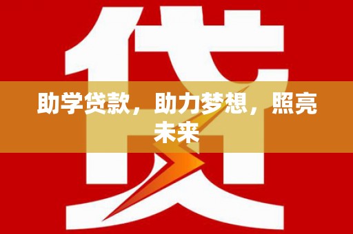 襄汾助学贷款，助力梦想，照亮未来