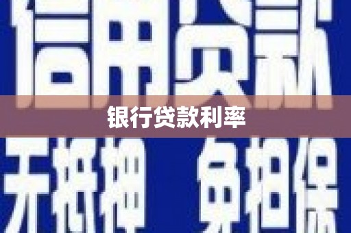 静海银行贷款利率