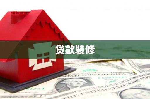 暖暖贷款装修