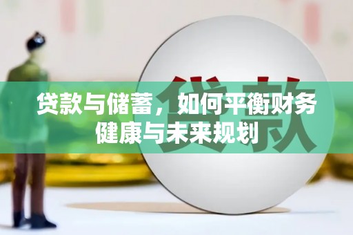 塔什库尔干塔吉克贷款与储蓄，如何平衡财务健康与未来规划
