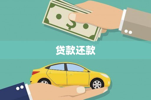 万峦贷款还款