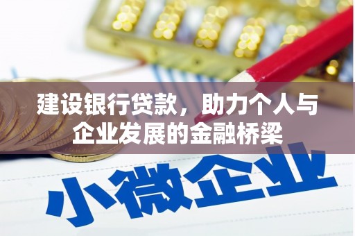 七星建设银行贷款，助力个人与企业发展的金融桥梁