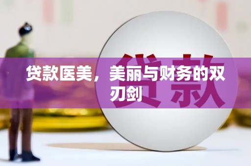秦淮贷款医美，美丽与财务的双刃剑